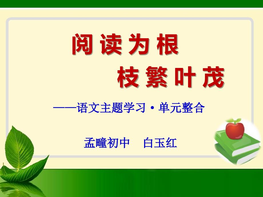 3月3日诸城稿(尊崇自然,敬畏生命 ——八年级下册单元整合教学设计白玉红)_第1页