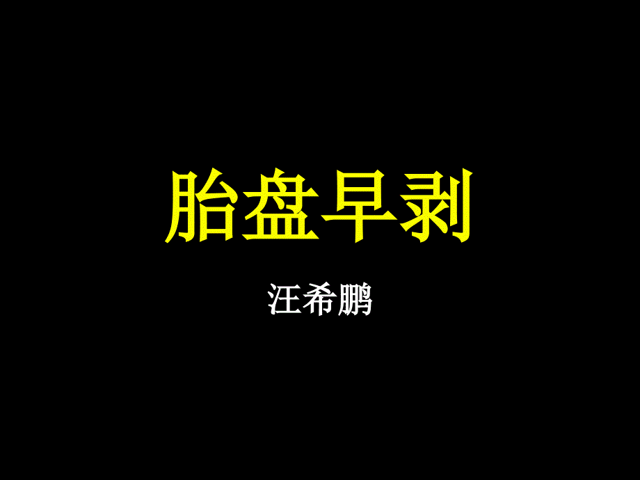 763例产科出血患者死亡分析- 上海交通大学医学院精品课程_第1页