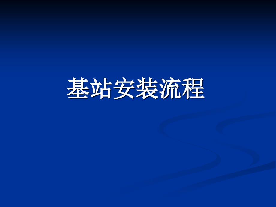 基站安装流程PPT课件_第1页