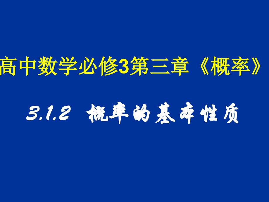 高中数学 3.1.2 概率的基本性质课件 新人教a版必修3_第1页