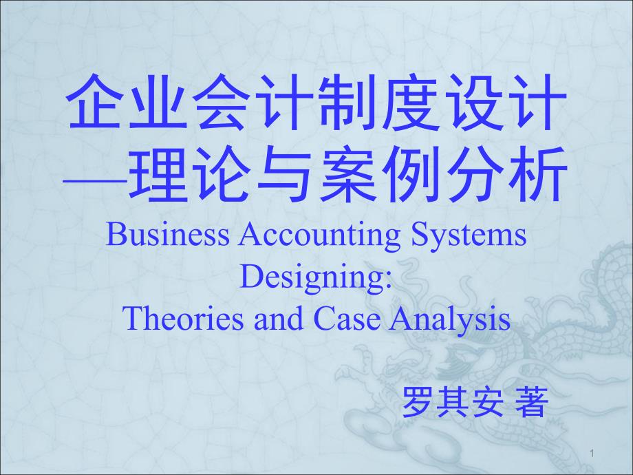 企业会计制度设计理论与案例分析6会计核算组织程序的设计_第1页