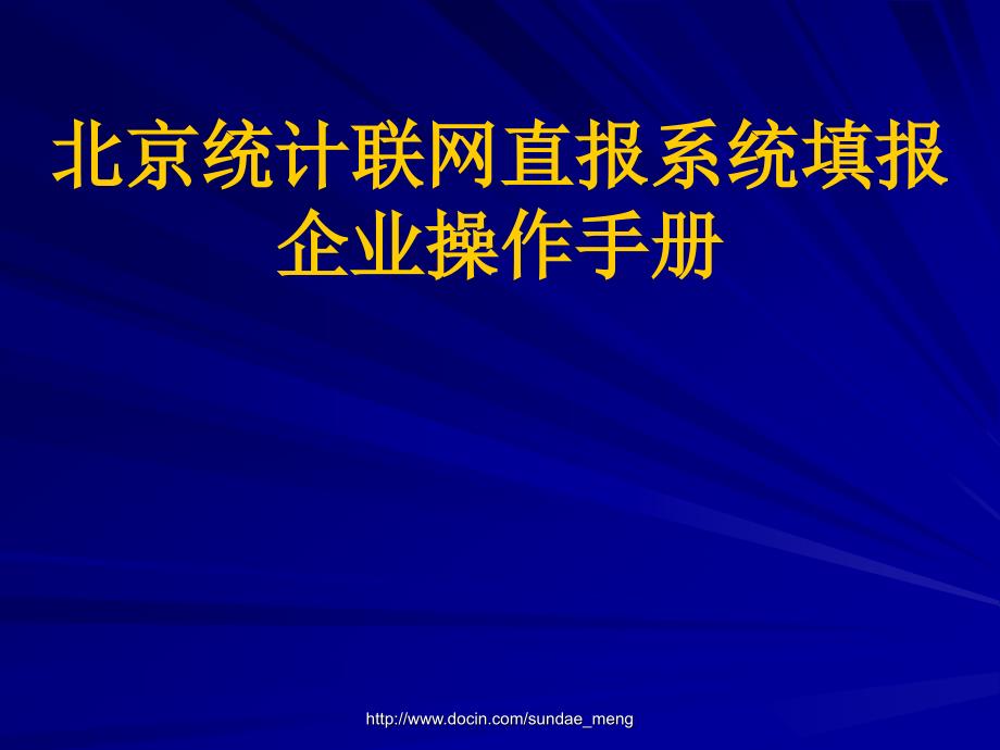 【课件】北京统计联网直报系统填报企业操作手册_第1页