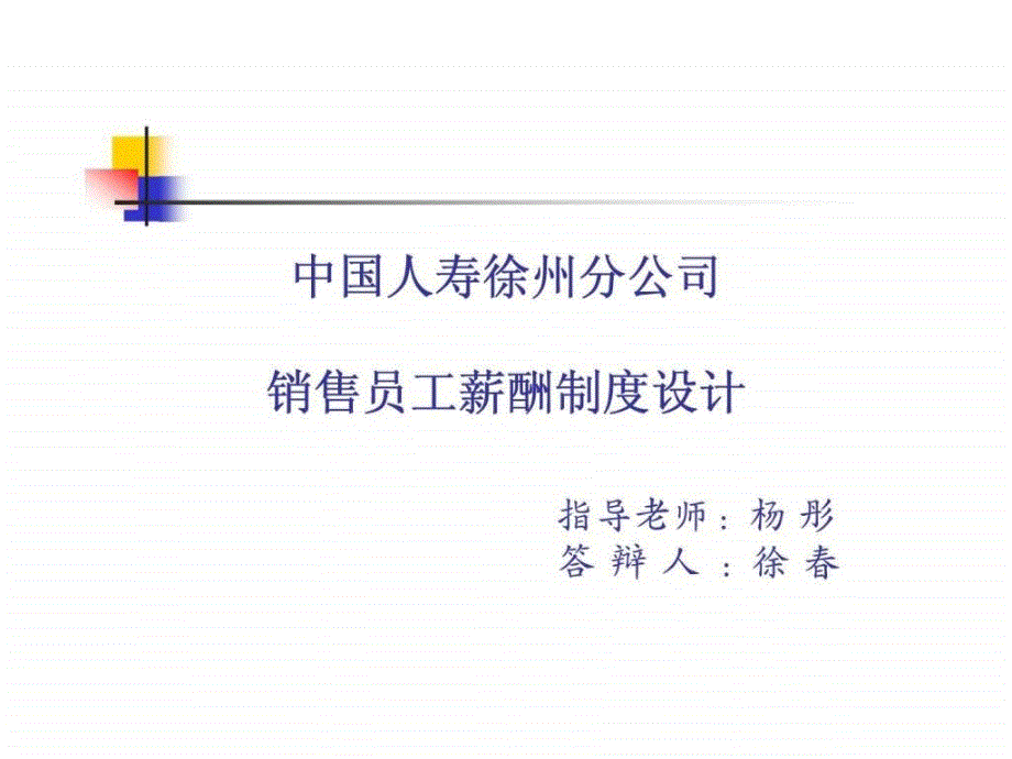 中国人寿徐州分公司销售员工薪酬制度设计_第1页