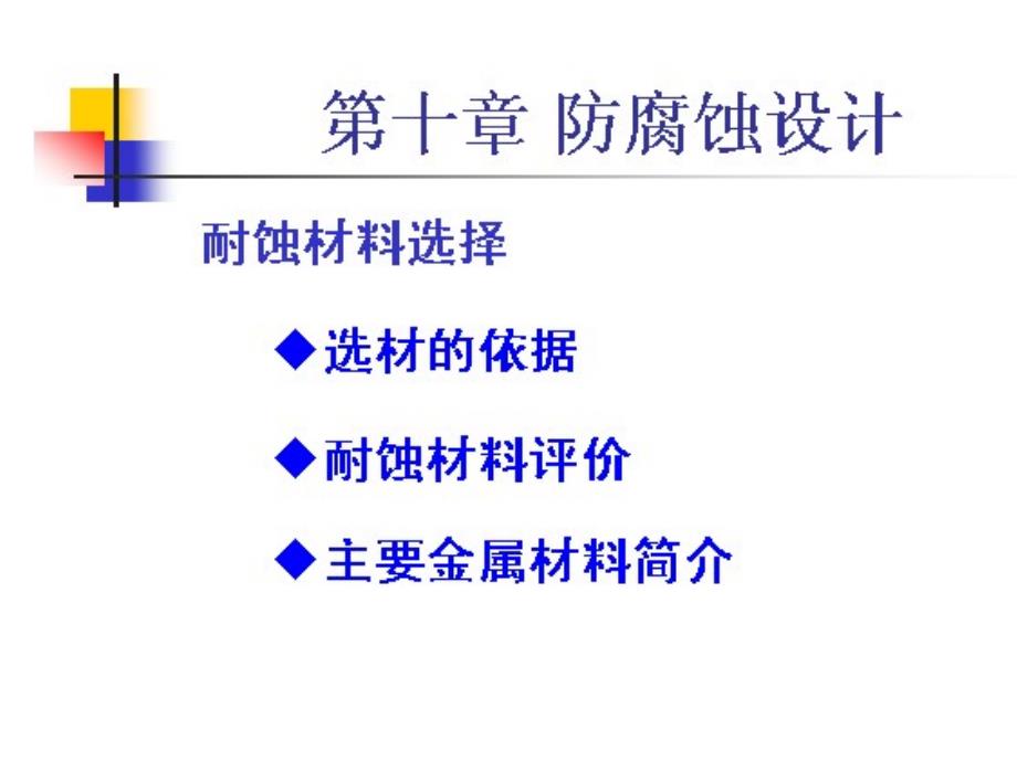 10防腐蚀设计摘要_第1页