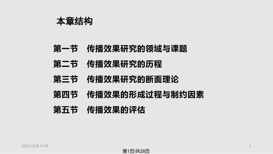 社会心理学第十章效果_第1页