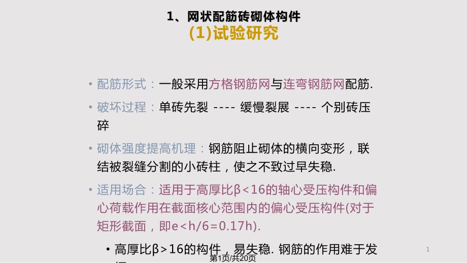 砌体结构构件承载力配筋砖砌体构件_第1页