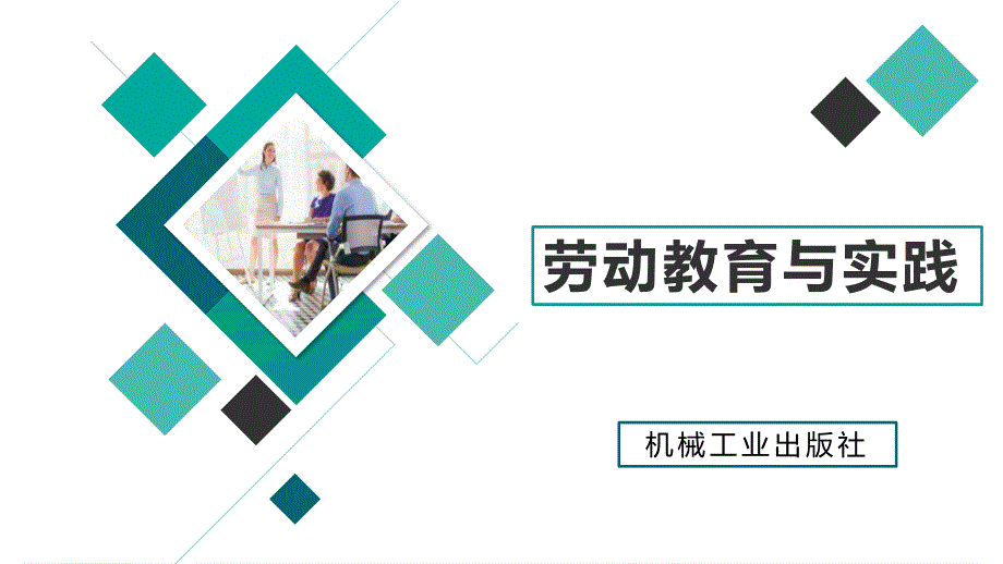 劳动教育与实践ppt课件单元三主题2任务1任务_第1页