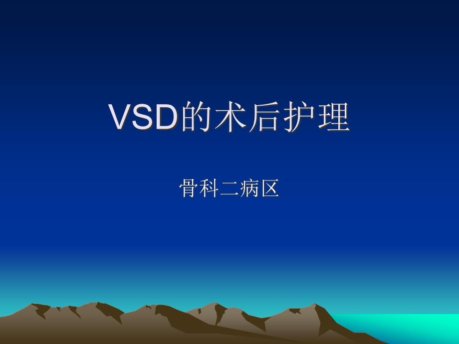 培训资料培训资料vsd的术后护理_第1页