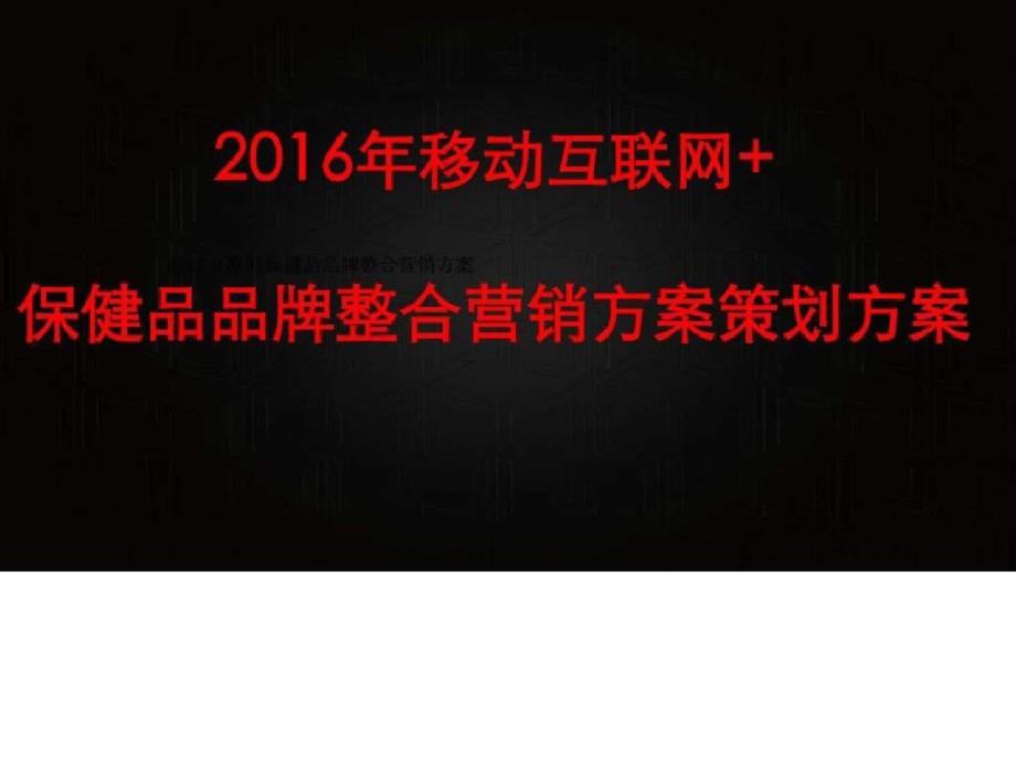 移动互联网保健品品牌整合营销方案策划方案_第1页