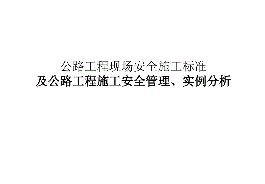 公路工程现场安全施工标准及公路工程施工安全管理、实例分析_第1页