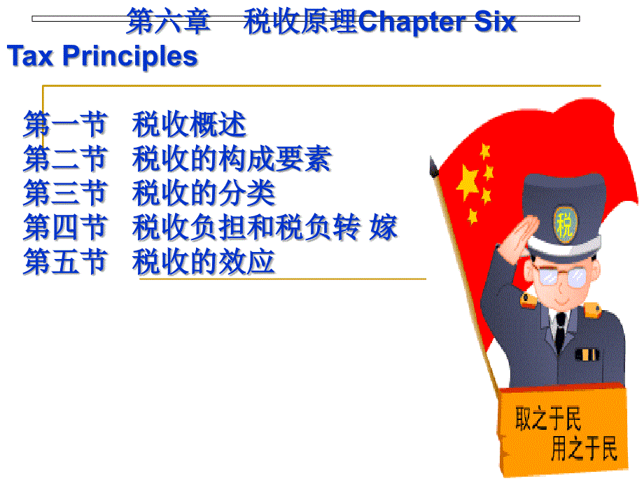 财政学概论课后习题及答案、课件PPT蔡汉波 第六章演示文稿(6)_第1页