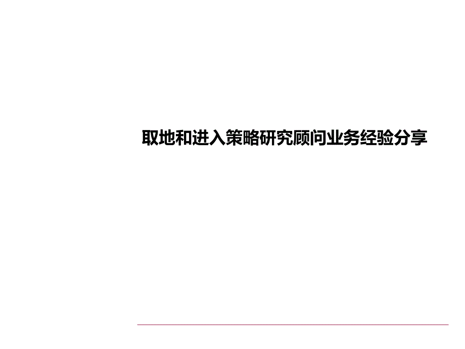 取地和进入策略研究顾问业务经验分享_第1页