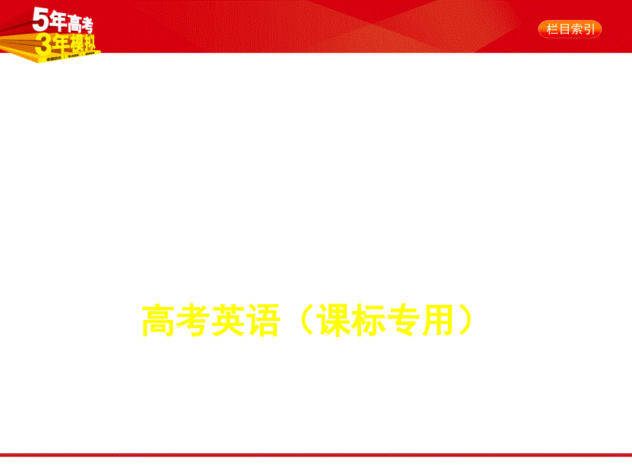 2020版【5年高考3年模拟】高考新课标版英语专题三-形容词和副词课件_第1页