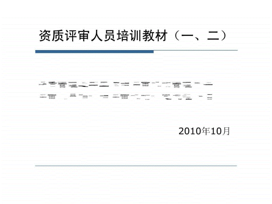 评审员培训教材12资质管理近期工作和评审机构管理办法_第1页