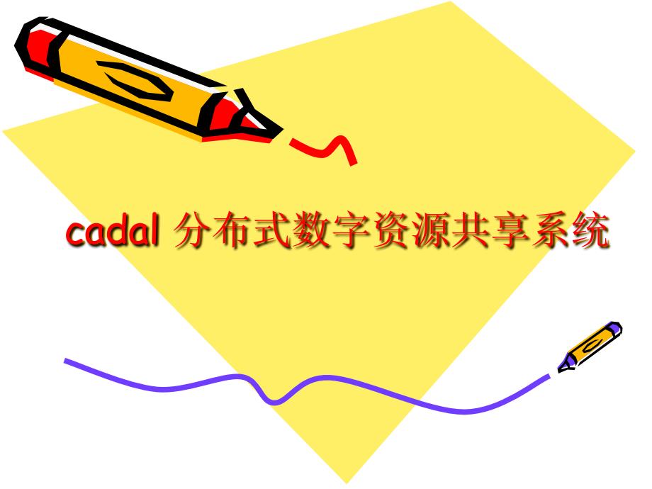 cadal分布式数字资源共享系统_第1页