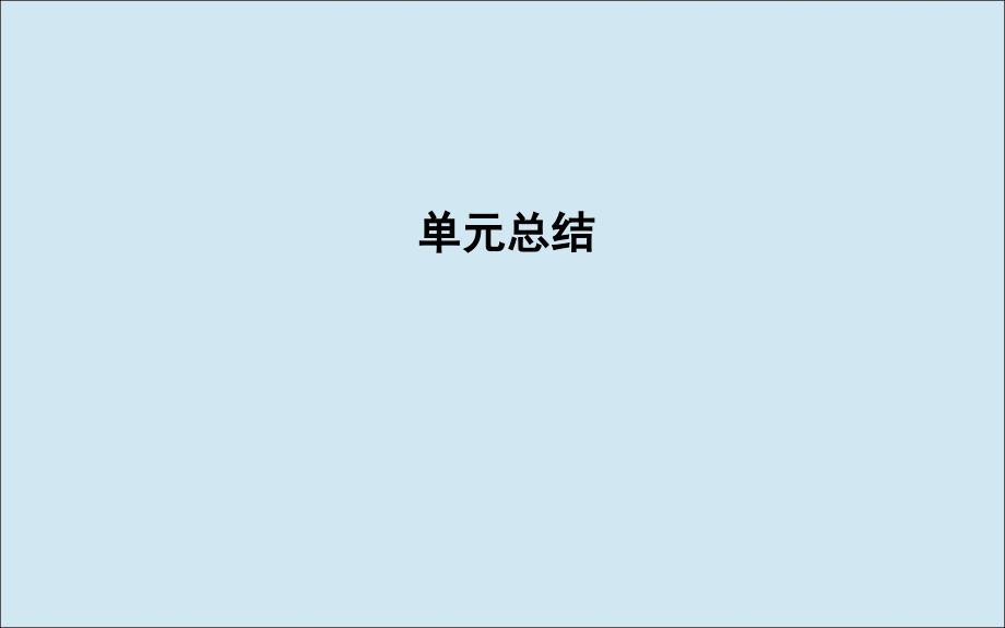 通史B版高考历史一轮复习第三单元中国传统文化主流思想的演变和古代中国的科学技术与文学艺术单元总结课件_第1页