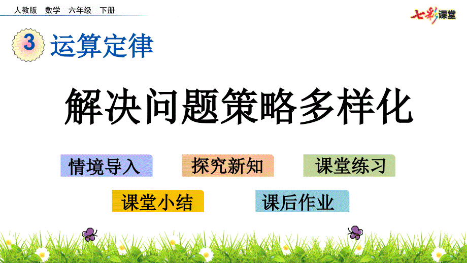 四年级数学下册运算定律：-解决问题策略多样化(ppt课件)_第1页