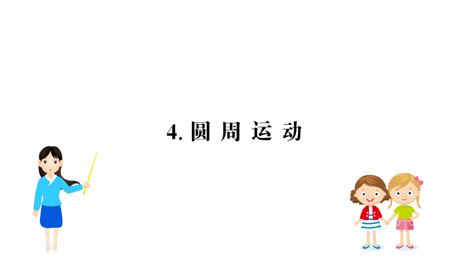 物理同步大讲堂人教必修二课件：5.4 圆周运动1_第1页