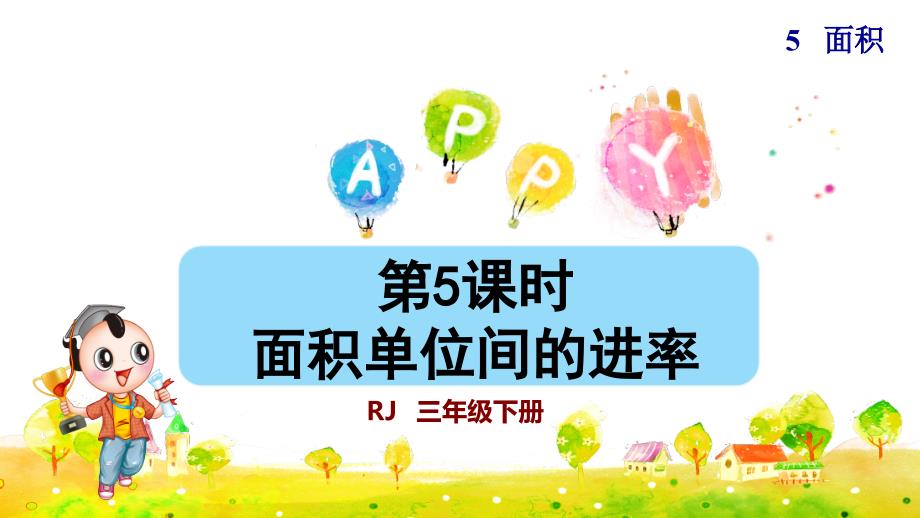 人教版小学三年级数学下册《面积单位间的进率》ppt课件_第1页