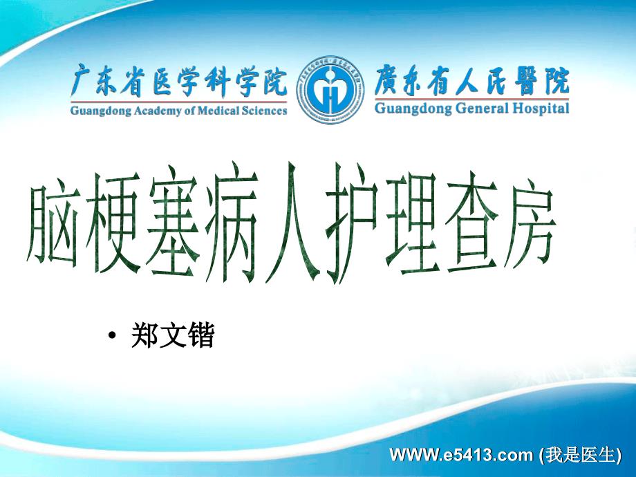 神经内科脑梗塞护理查房12月12日1_第1页