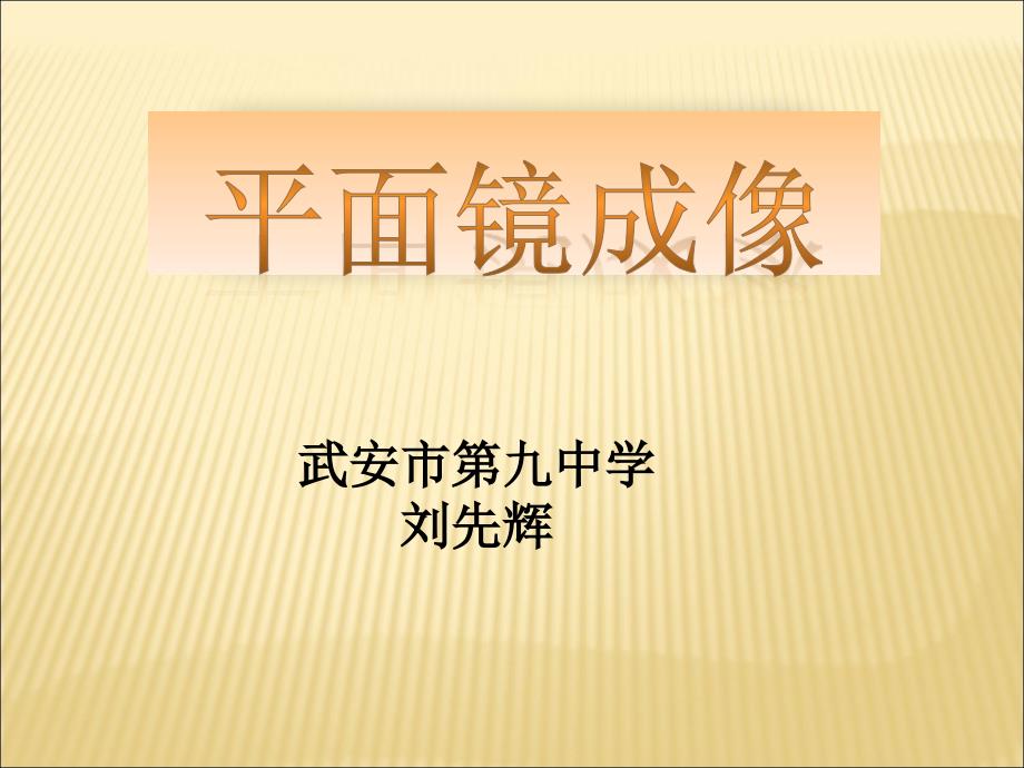 平面镜成像课件_第1页