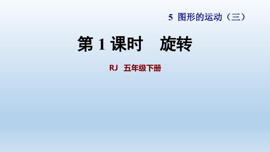 人教版五年级数学下册-第5单元-全单元授课ppt课件_第1页