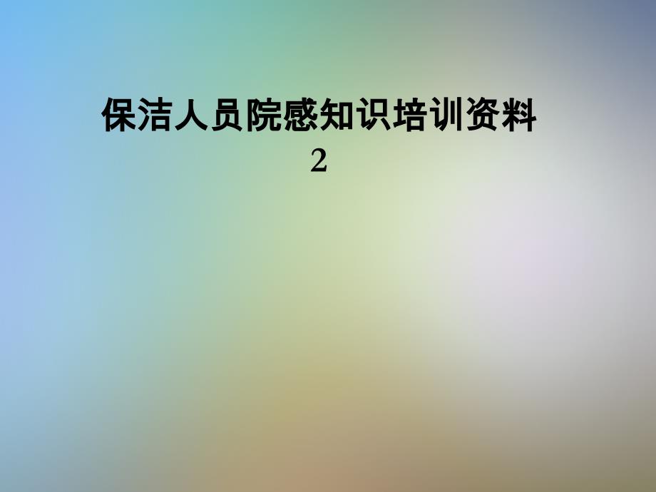 保洁人员院感知识培训资料课件_第1页