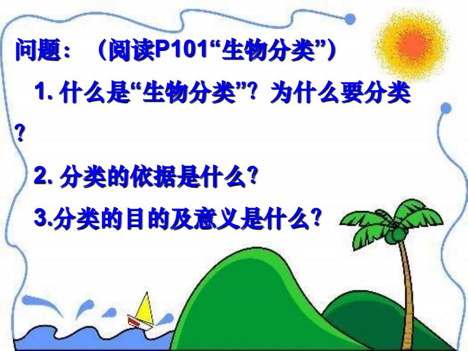 人教版生物八年级上册6.1.2《从种到界》ppt课件_第1页