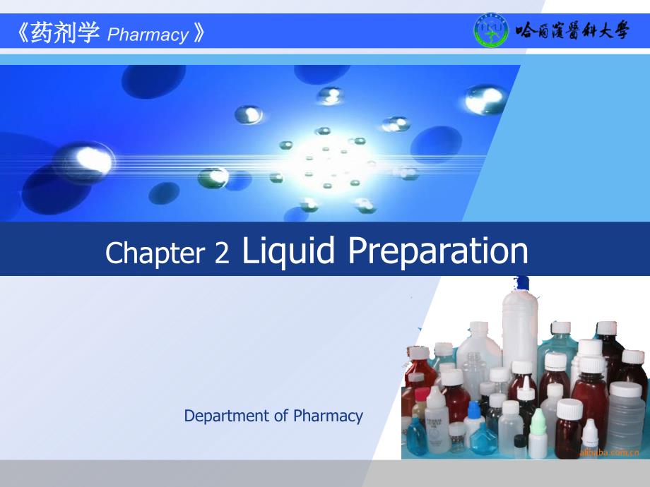 药剂学课件2液体制剂_第1页