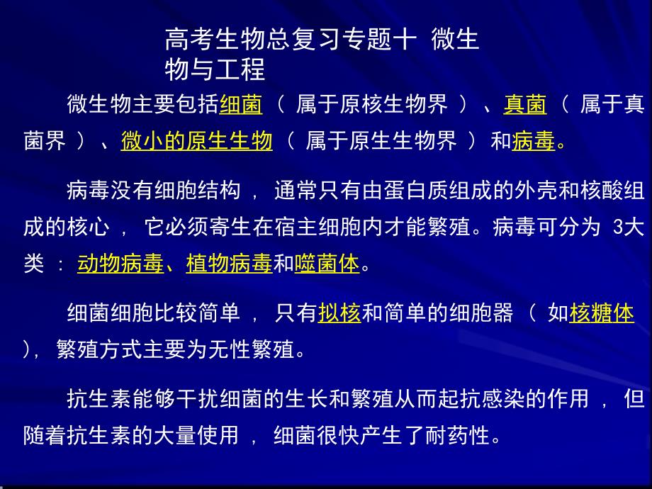 高考生物总复习微生物与工程_第1页