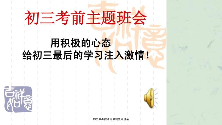 初三中考前两周冲刺主题班会课件_第1页