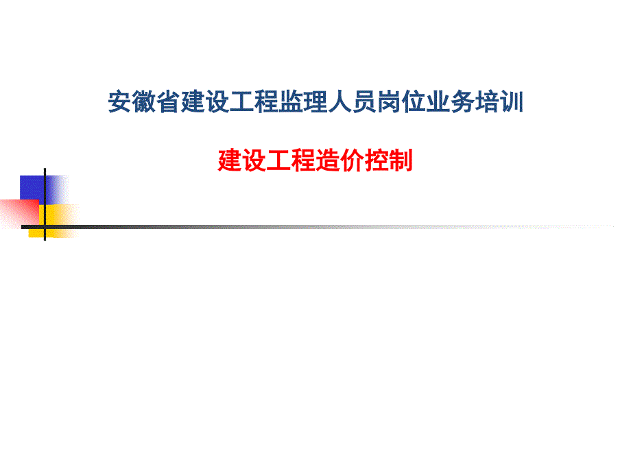 XX省建设工程监理人员岗位业务培训建设工程造价控制_第1页