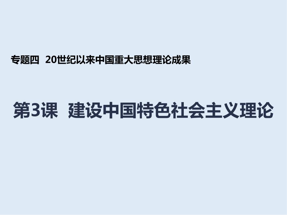 历史人民版必修三课件：专题4 三 建设中国特色社会主义理论_第1页