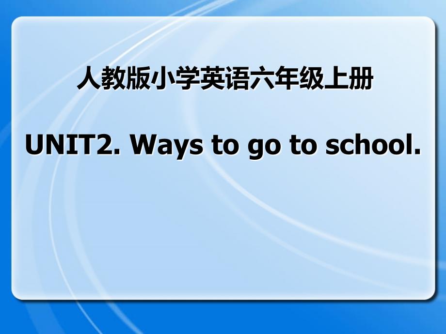 人教版六年级英语上册《Ways-to-go-to-school-A-第二课时》课件_第1页