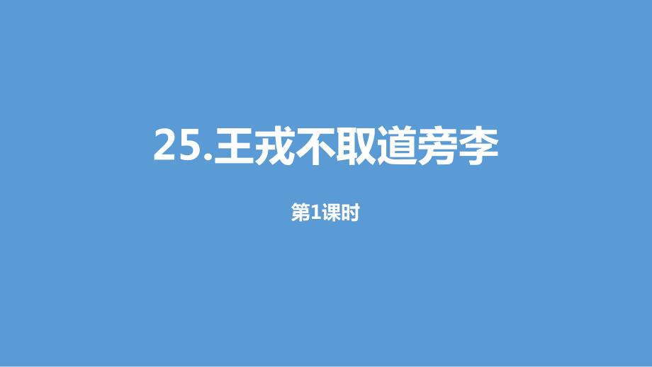 《王戎不取道旁李》课时课件_第1页