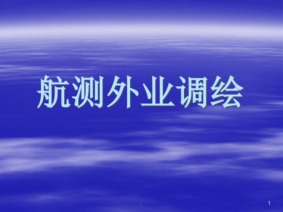 航测外业调绘PPT文档资料_第1页