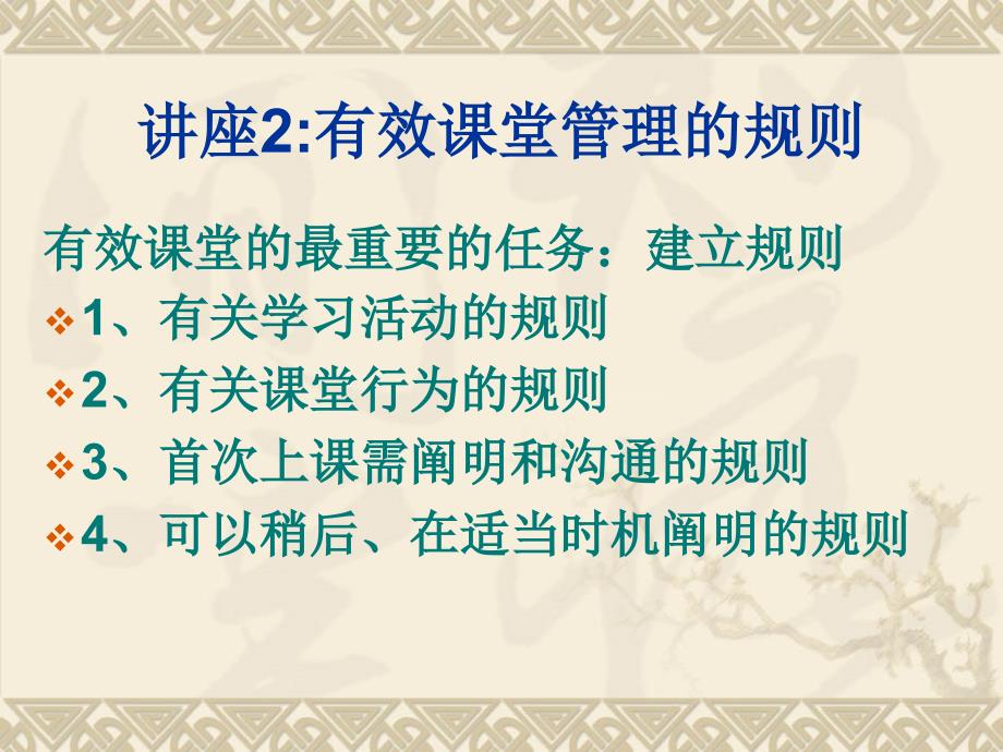 讲座2有效课堂管理的规则_第1页