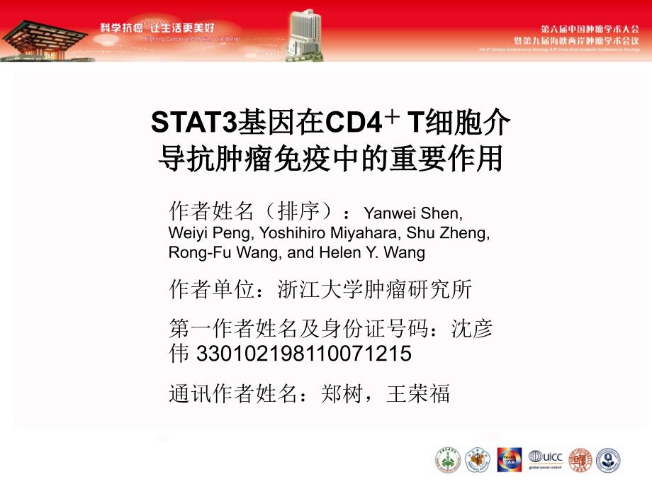 STAT3基因在CD4T细胞介导抗肿瘤免疫中的重要作用_第1页