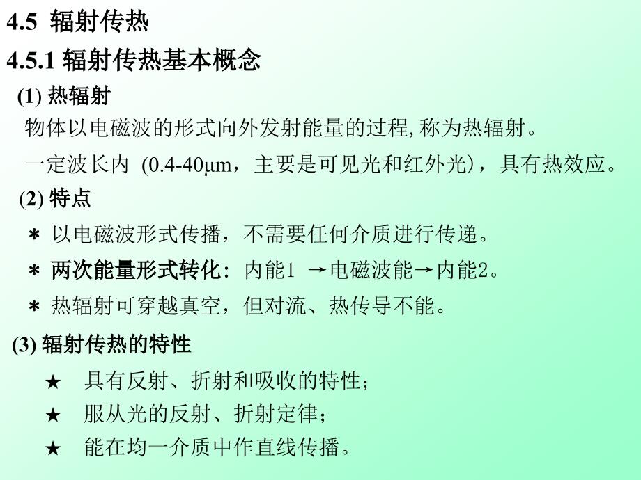 辐射传热辐射传热基本概念热辐射_第1页