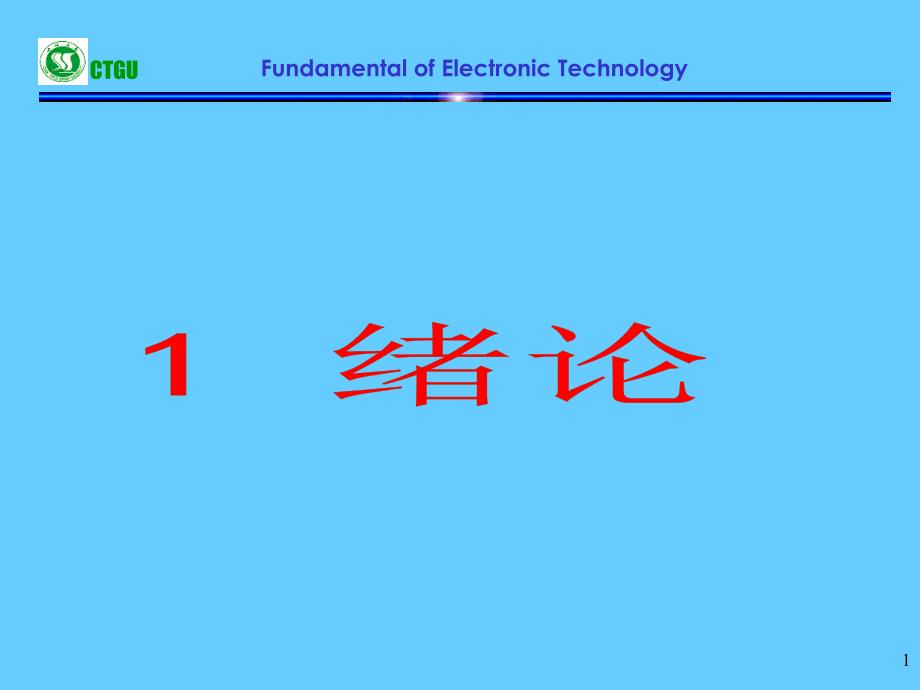 电子技术基础(模拟部分)_第1页