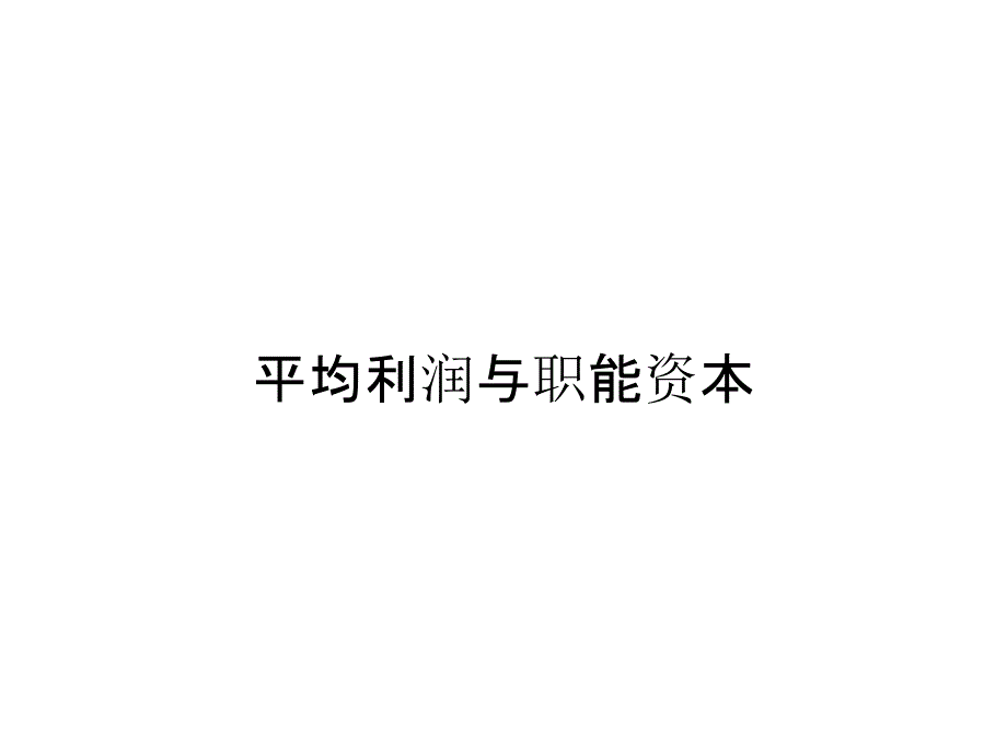 平均利润与职能资本_第1页