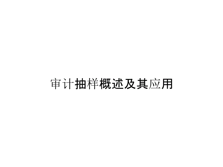 审计抽样概述及其应用_第1页