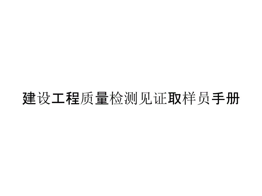 建设工程质量检测见证取样员手册_第1页