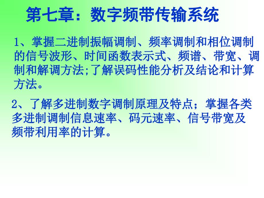 现代通信原理与技术chp7_第1页