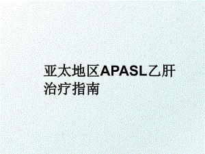 亚太地区APASL乙肝治疗指南