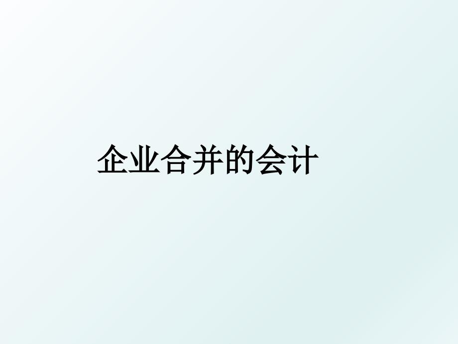 企业合并的会计_第1页