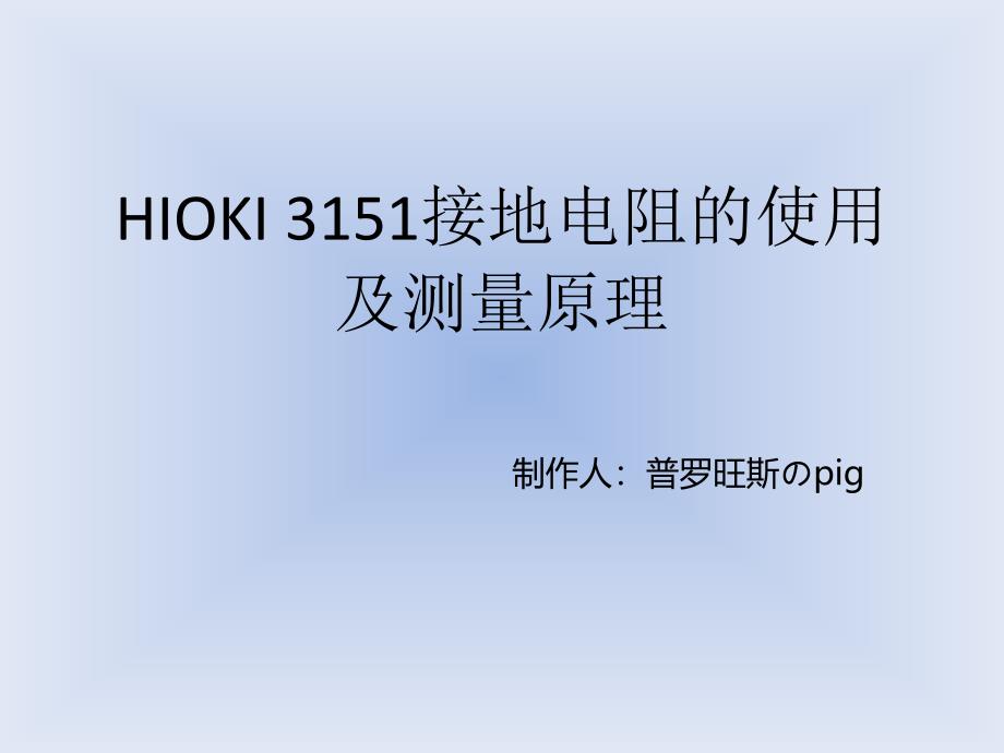 HIOKI 3151接地电阻的使用及测量原理_第1页