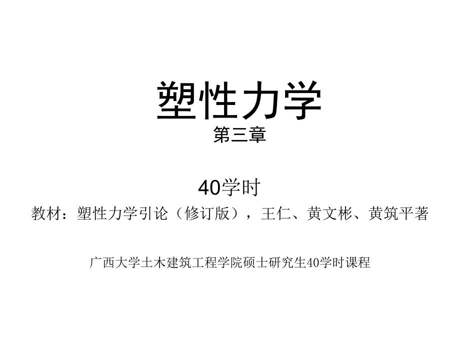 塑性力学第三章ppt课件_第1页