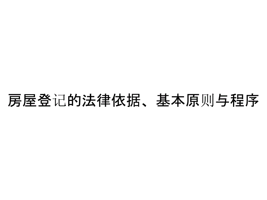 房屋登记的法律依据、基本原则与程序_第1页