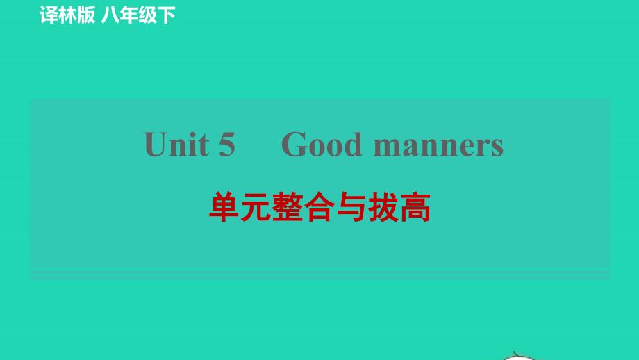 2022八年级英语下册Unit5Goodmanners单元整合与拔高习题课件新版牛津版_第1页